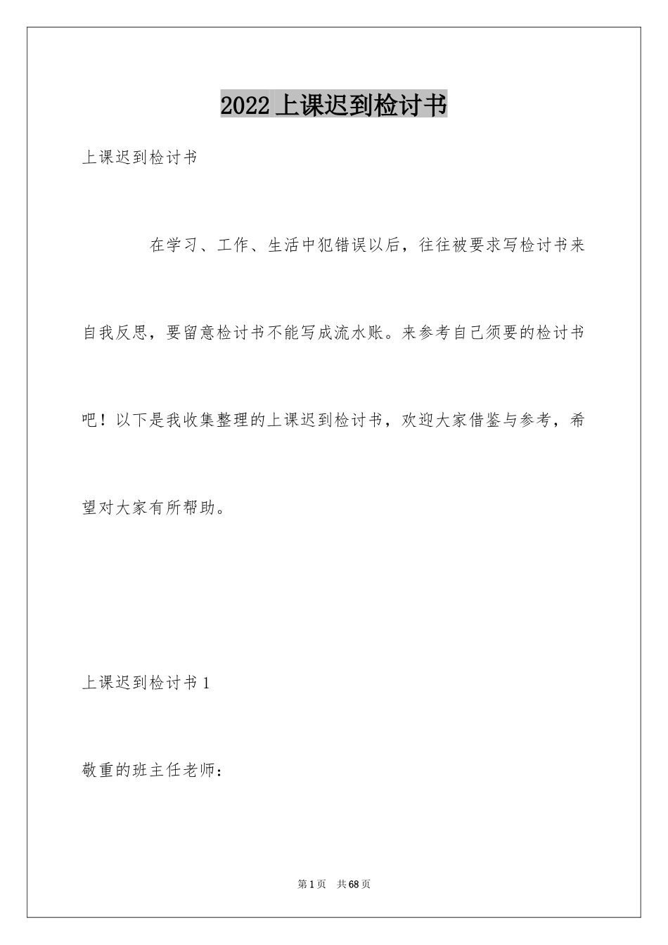 2024上课迟到检讨书_96_第1页