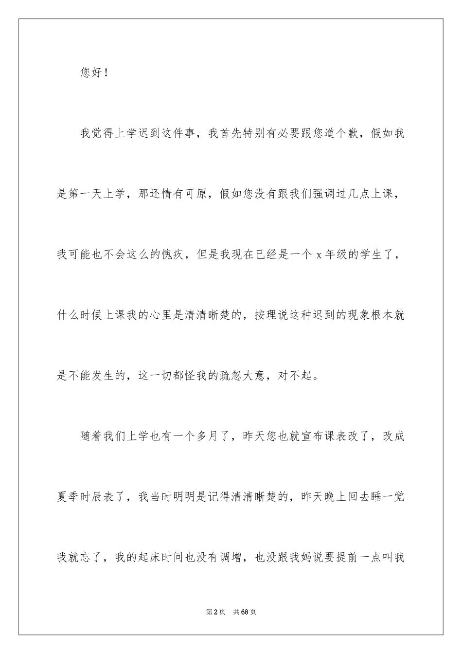 2024上课迟到检讨书_96_第2页