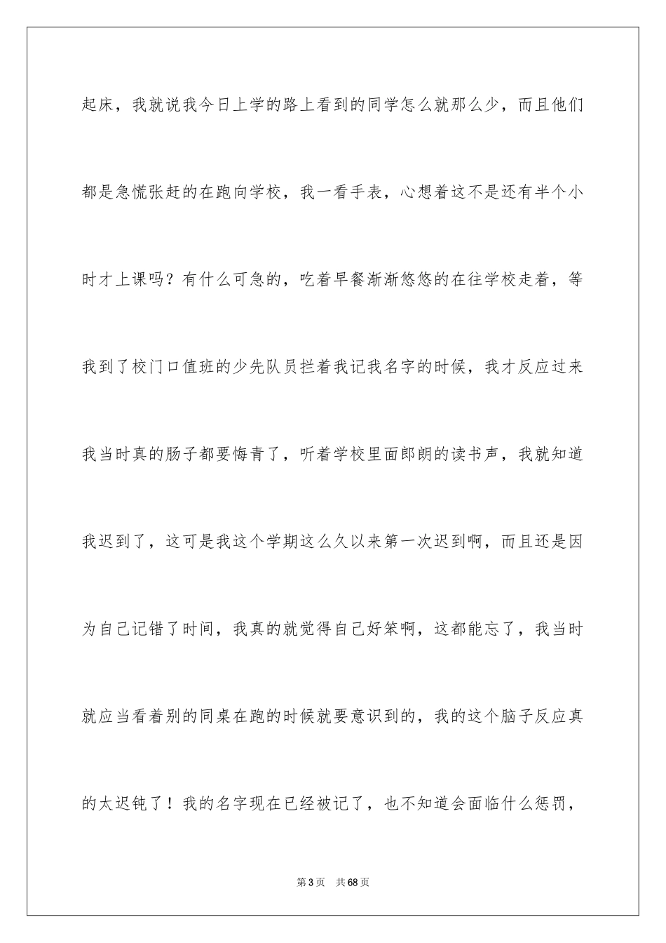 2024上课迟到检讨书_96_第3页