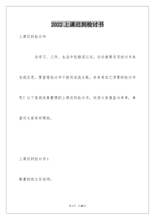 2024上课迟到检讨书_96