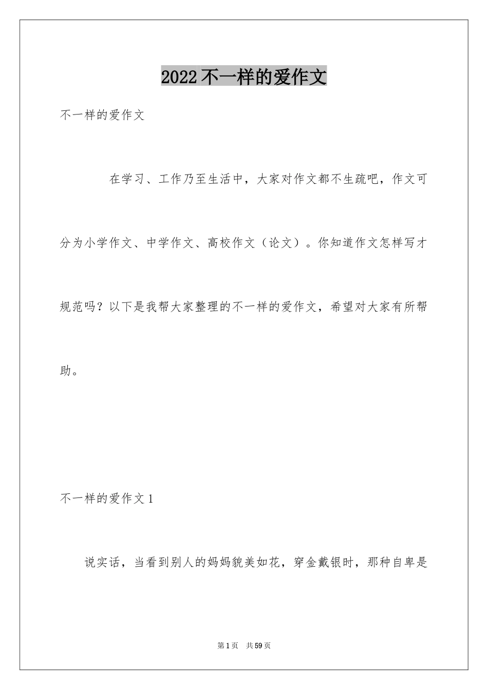 2024不一样的爱作文_2_第1页