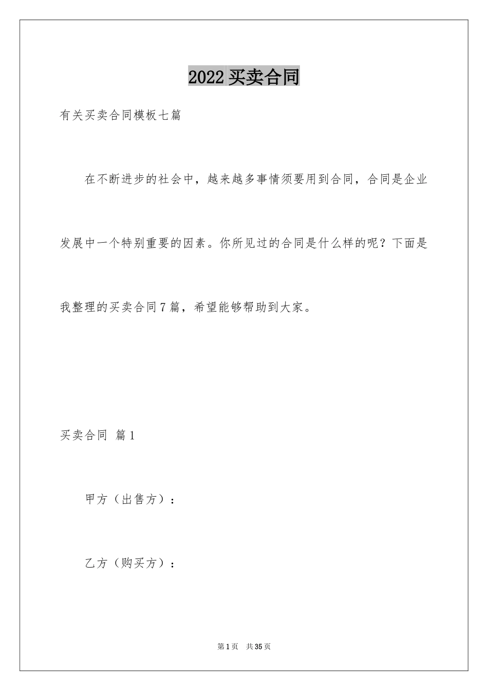 2024买卖合同_3458_第1页