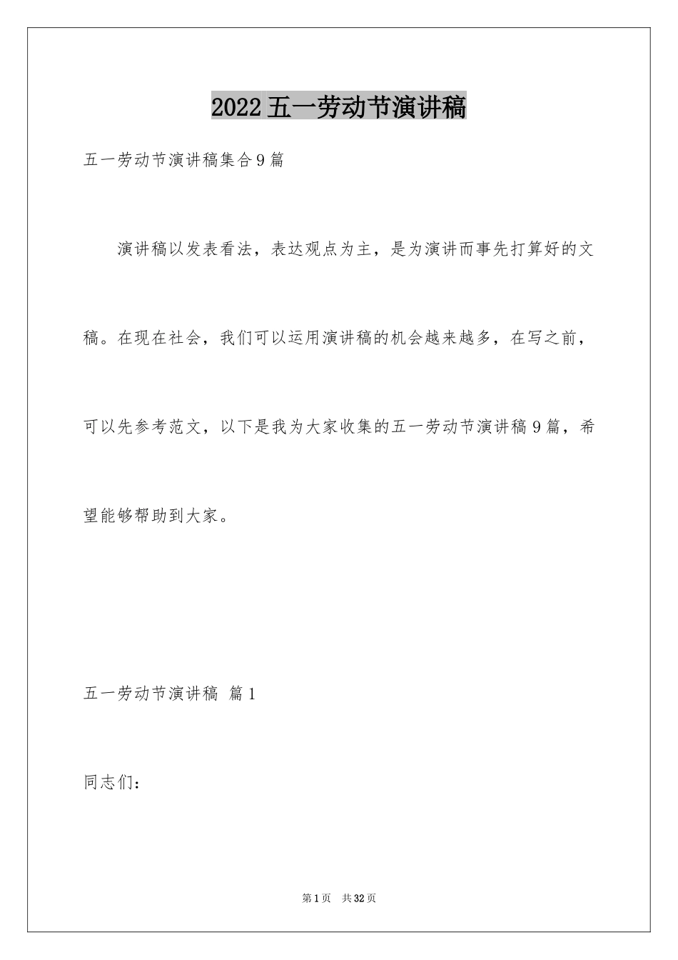 2024五一劳动节演讲稿_1748_第1页