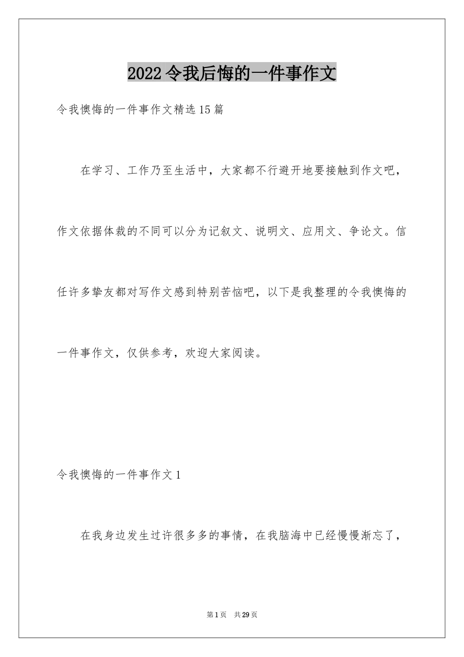 2024令我后悔的一件事作文_23_第1页