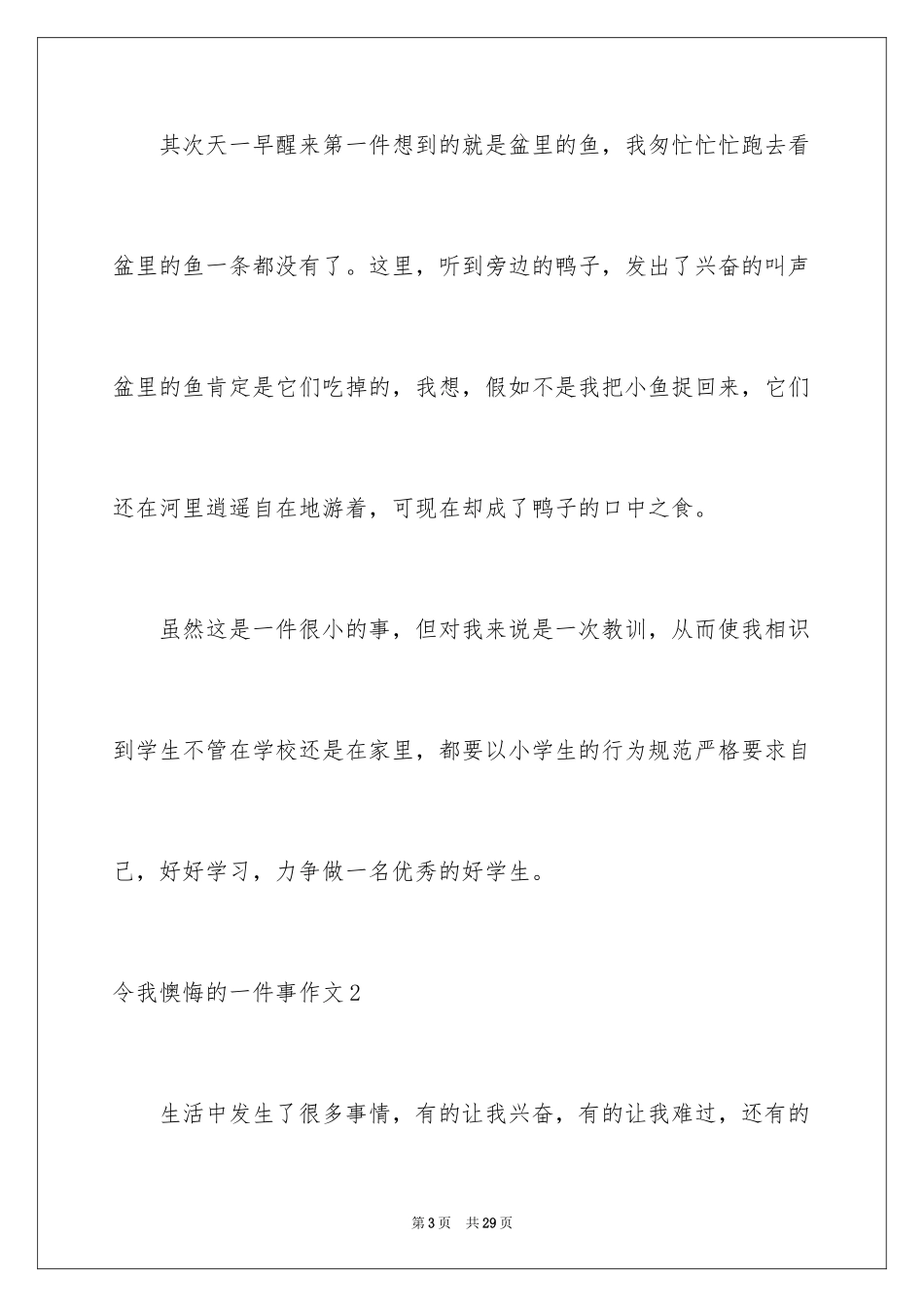 2024令我后悔的一件事作文_23_第3页