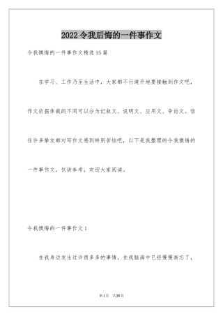 2024令我后悔的一件事作文_23