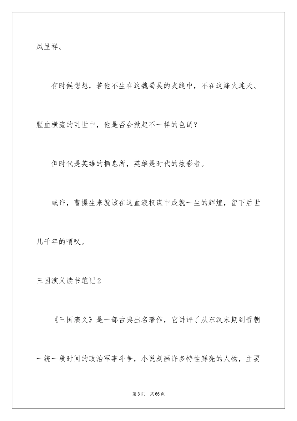 2024三国演义读书笔记_112_第3页
