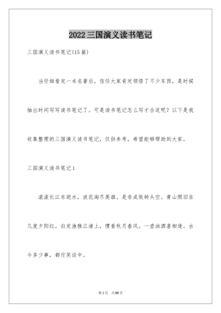 2024三国演义读书笔记_112