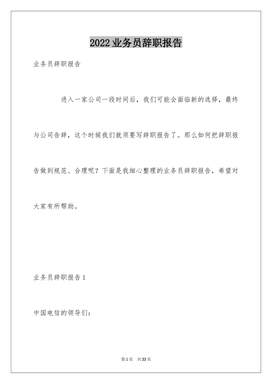 2024业务员辞职报告_27_第1页