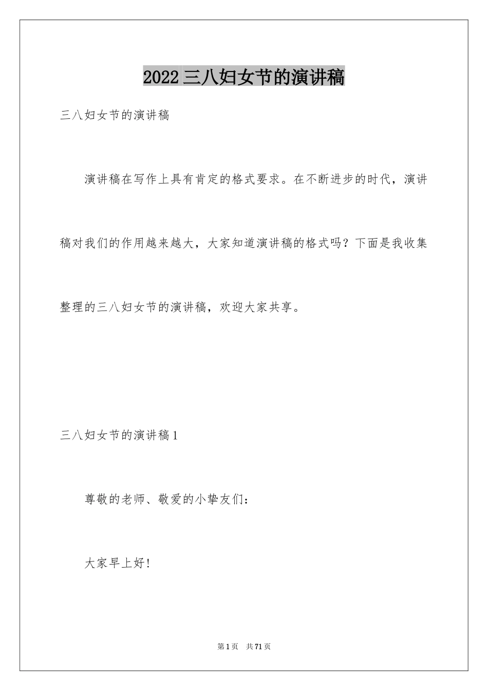 2024三八妇女节的演讲稿_10_第1页