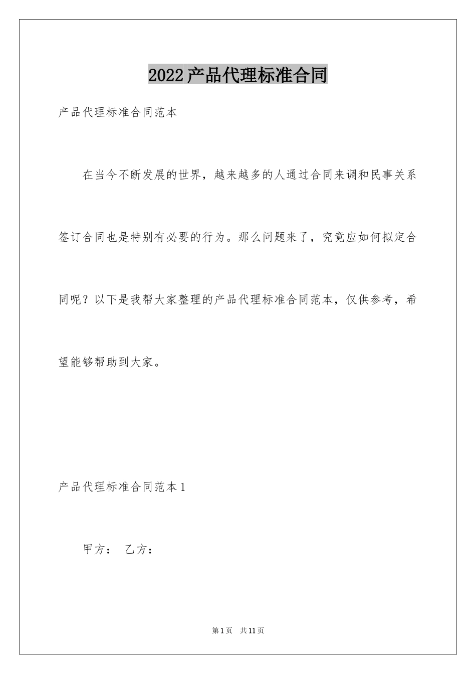 2024产品代理标准合同_第1页