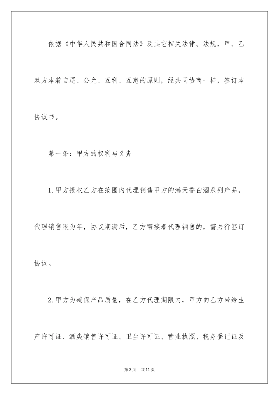 2024产品代理标准合同_第2页