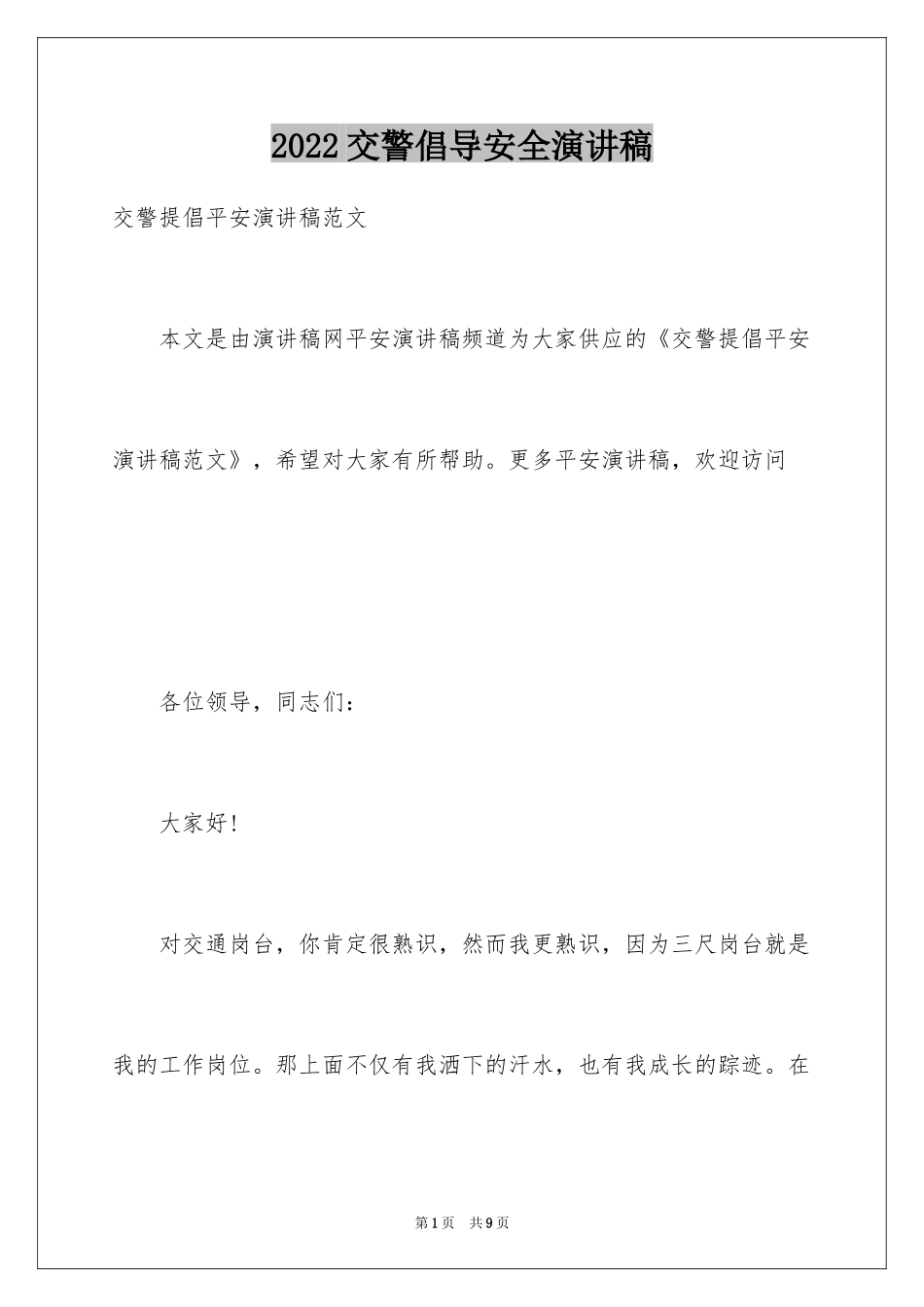 2024交警倡导安全演讲稿_第1页