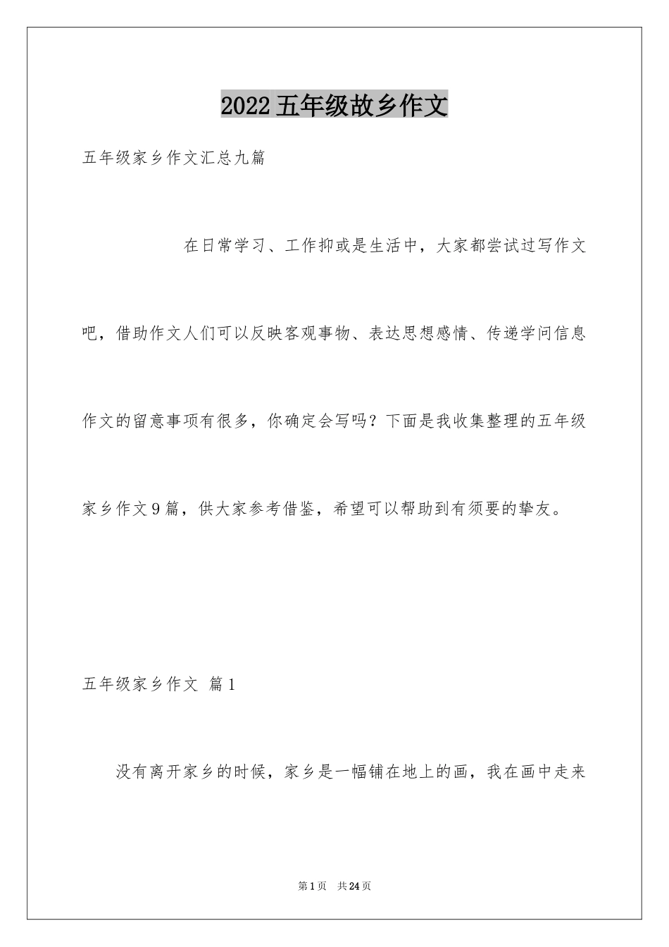 2024五年级故乡作文_28_第1页