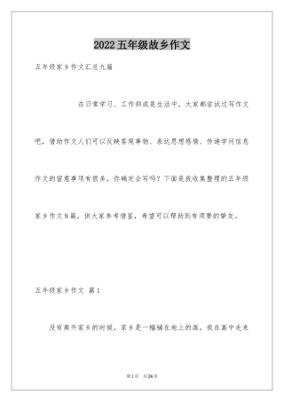 2024五年级故乡作文_28