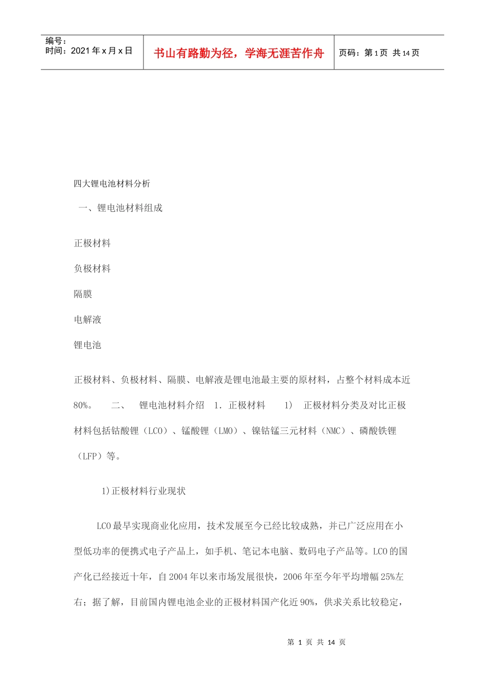 四大锂电池材料介绍_第1页