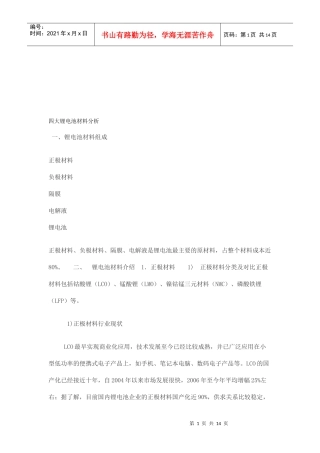 四大锂电池材料介绍