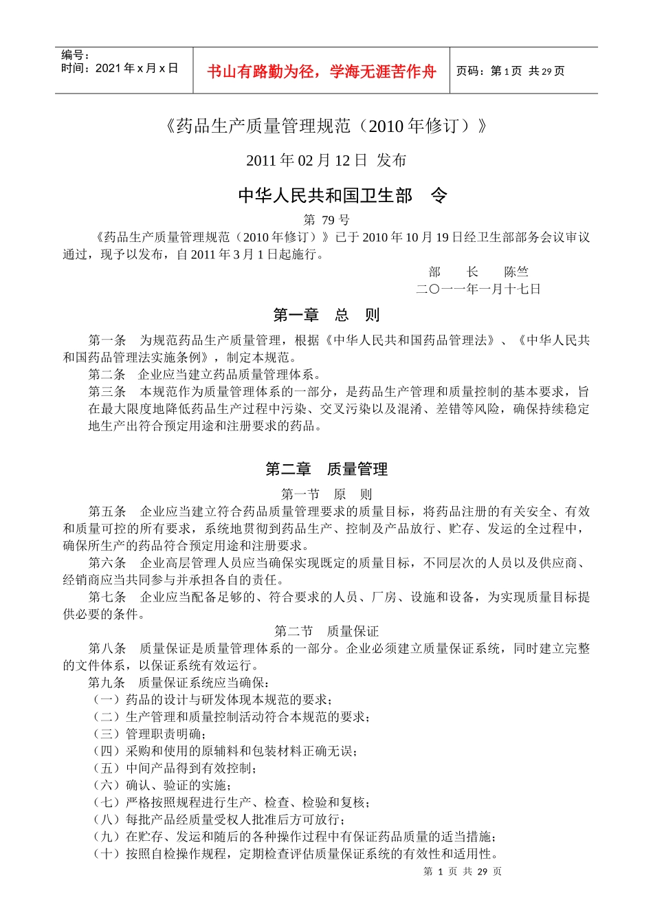 药品生产质量管理规范(XXXX年修订) 培训教材_第1页