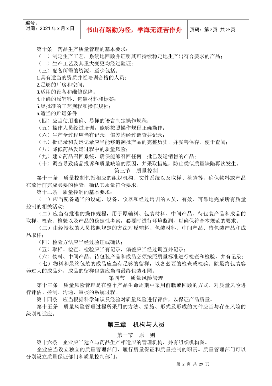 药品生产质量管理规范(XXXX年修订) 培训教材_第2页