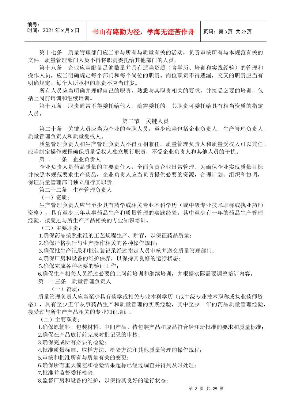 药品生产质量管理规范(XXXX年修订) 培训教材_第3页