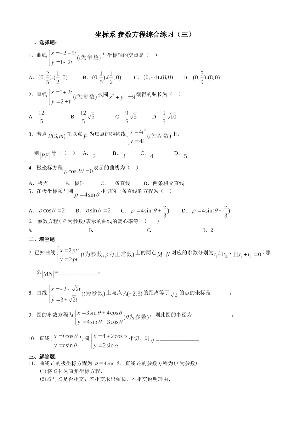 坐标系参数方程综合练习三_第1页