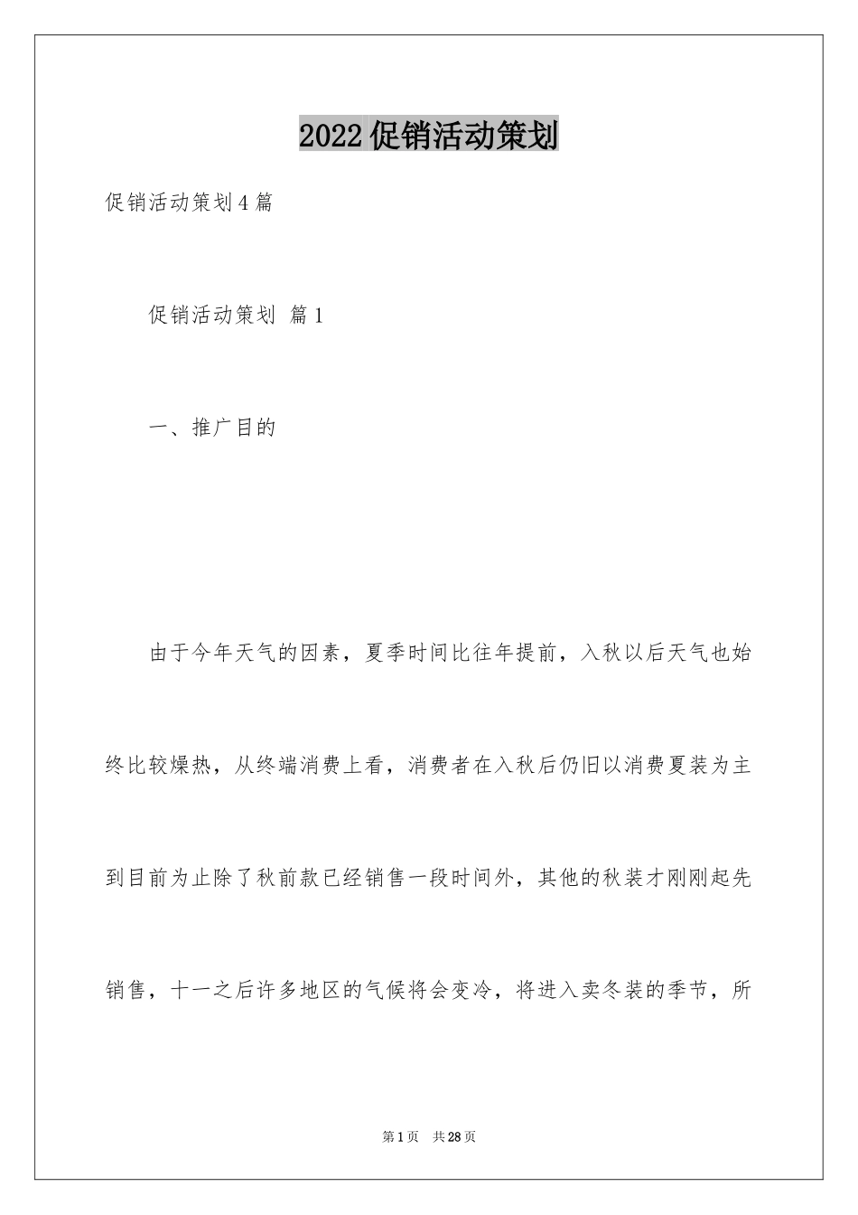 2024促销活动策划_170_第1页