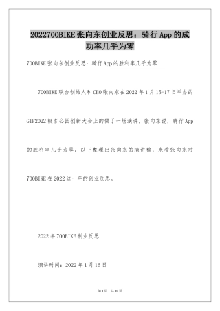 2024700BIKE张向东创业反思：骑行App的成功率几乎为零