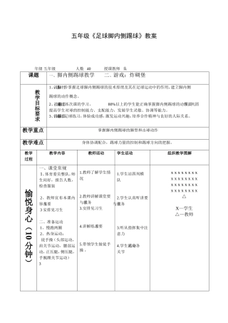 小学足球脚内侧踢球教案