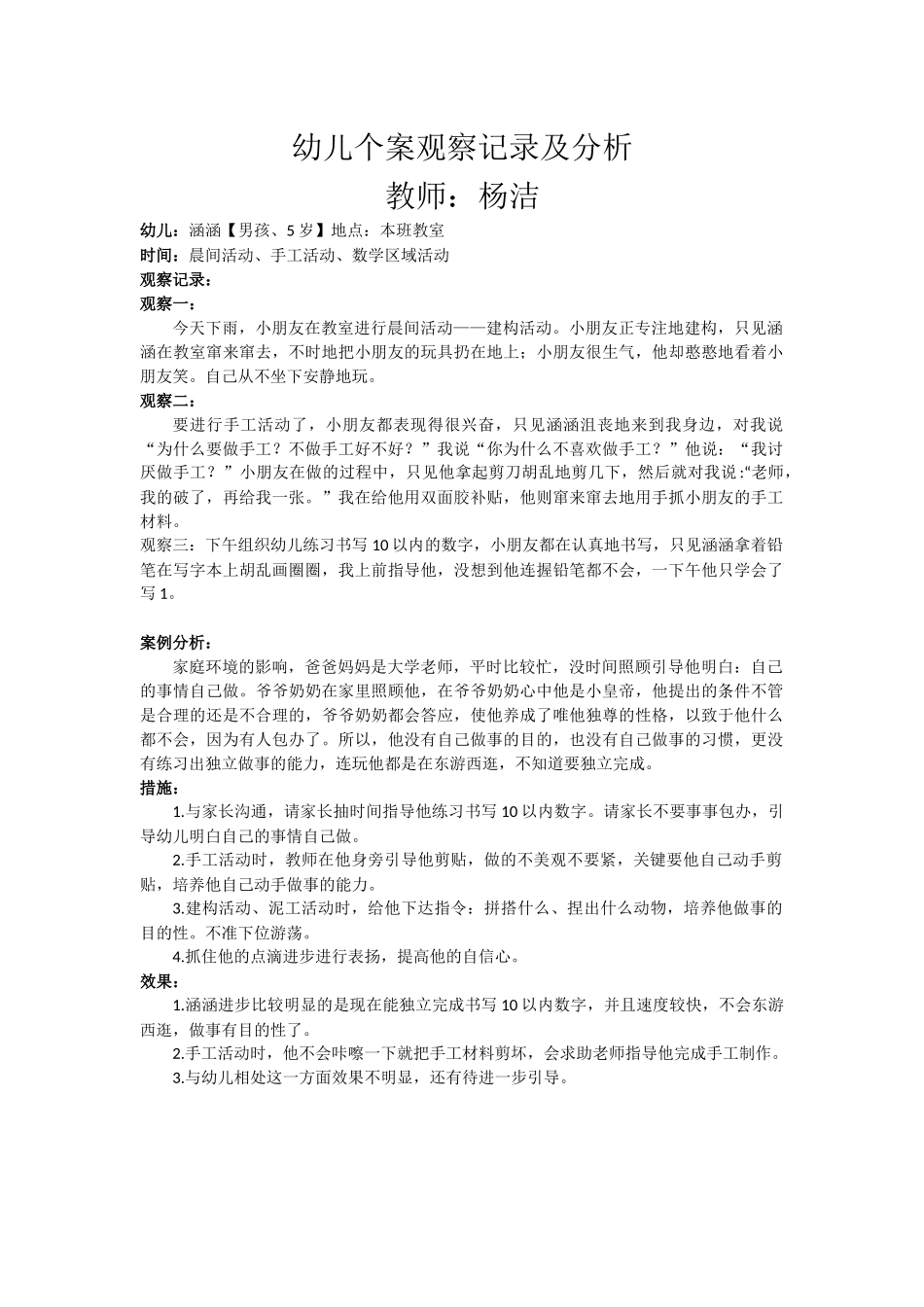 幼儿个案观察记录及分析_第1页