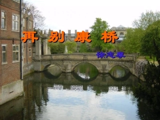 再别康桥 (2)