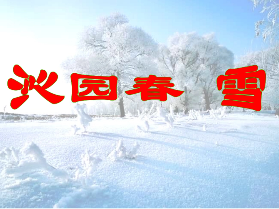 沁园春雪 (2)_第1页