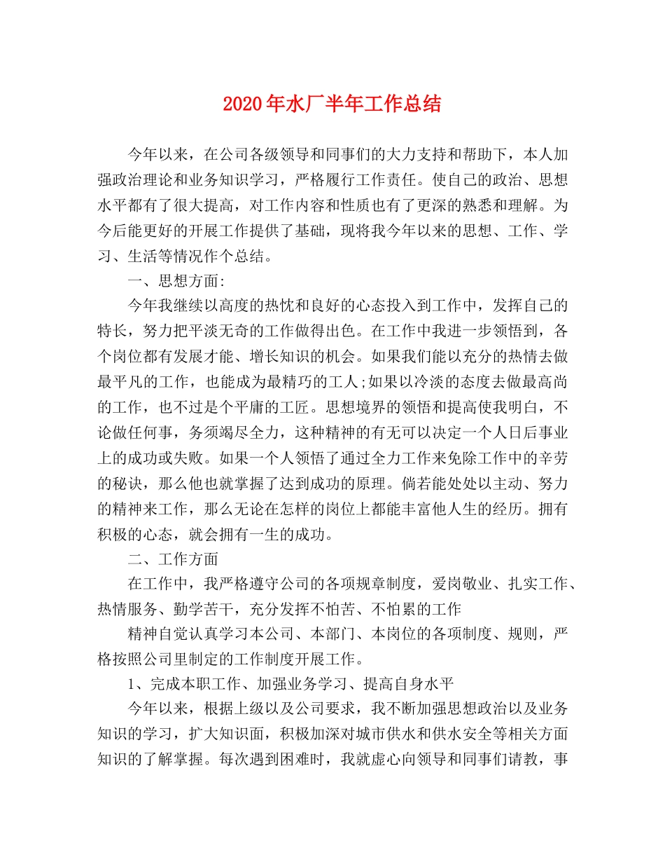 2020年水厂半年工作总结 _第1页