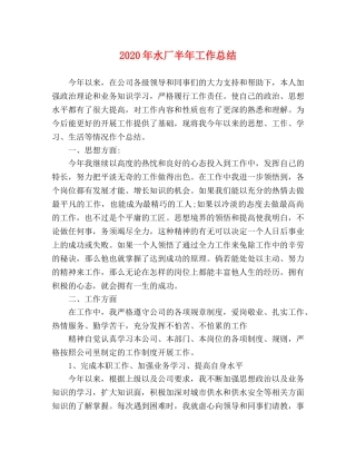 2020年水厂半年工作总结 