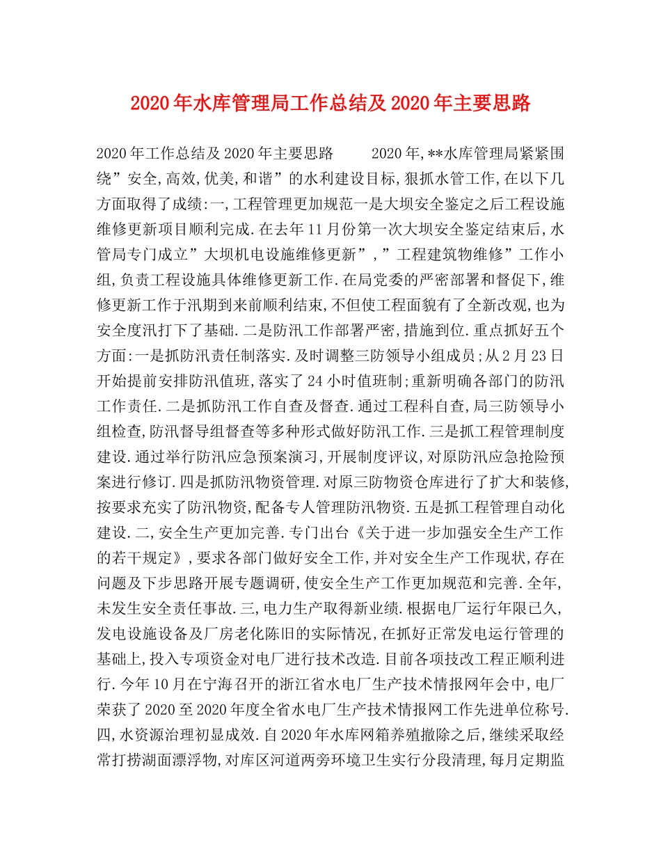 2020年水库管理局工作总结及2020年主要思路 _第1页