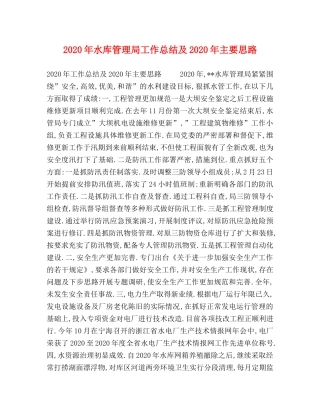 2020年水库管理局工作总结及2020年主要思路 