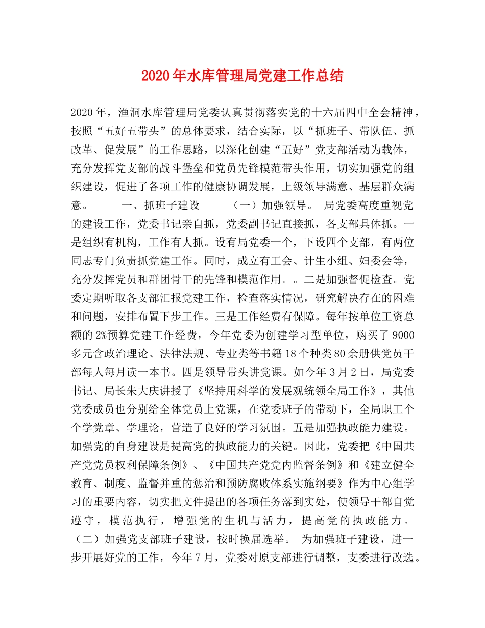 2020年水库管理局党建工作总结 _第1页