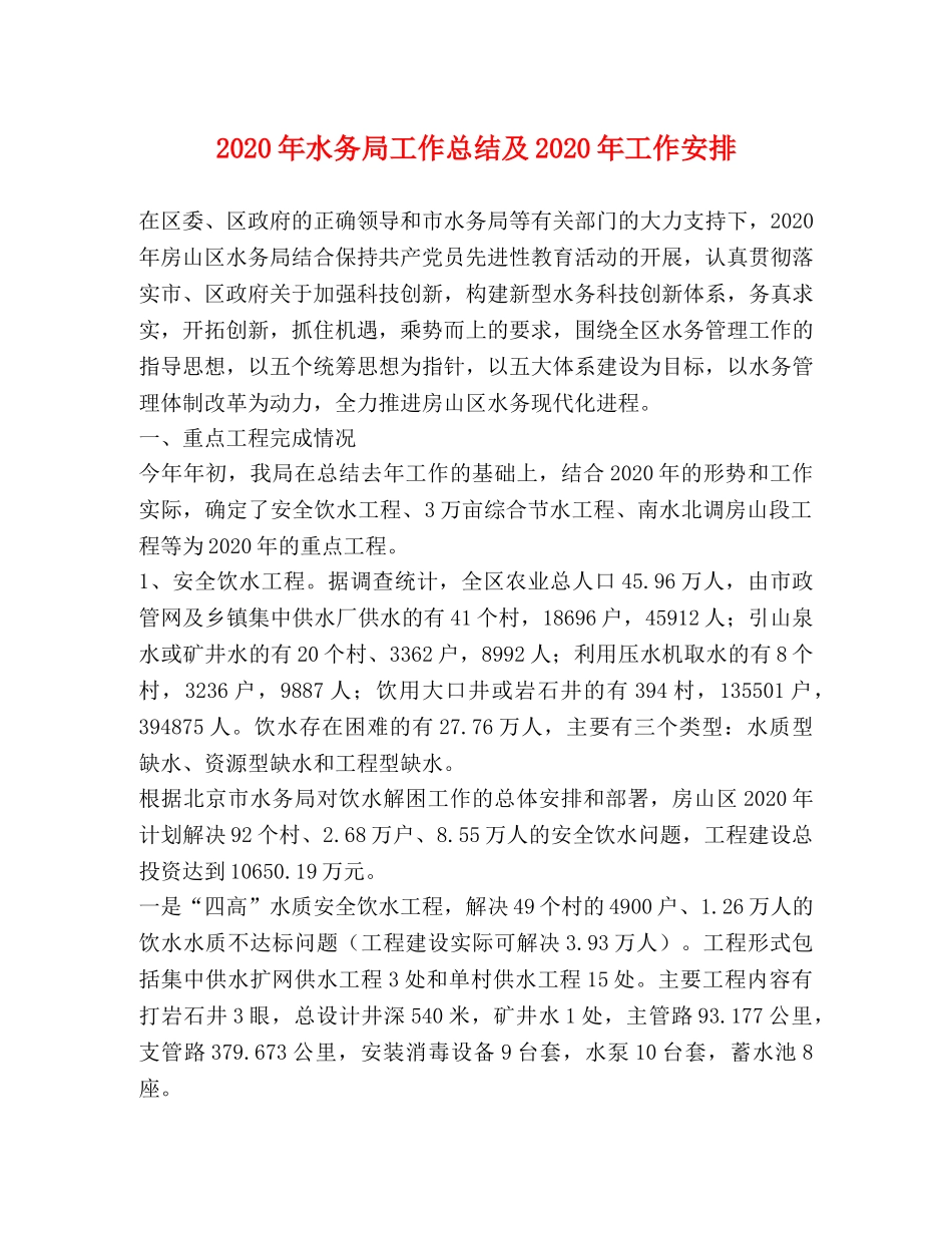 2020年水务局工作总结及2020年工作安排 _第1页