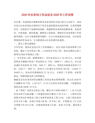 2020年水务局工作总结及2020年工作安排 