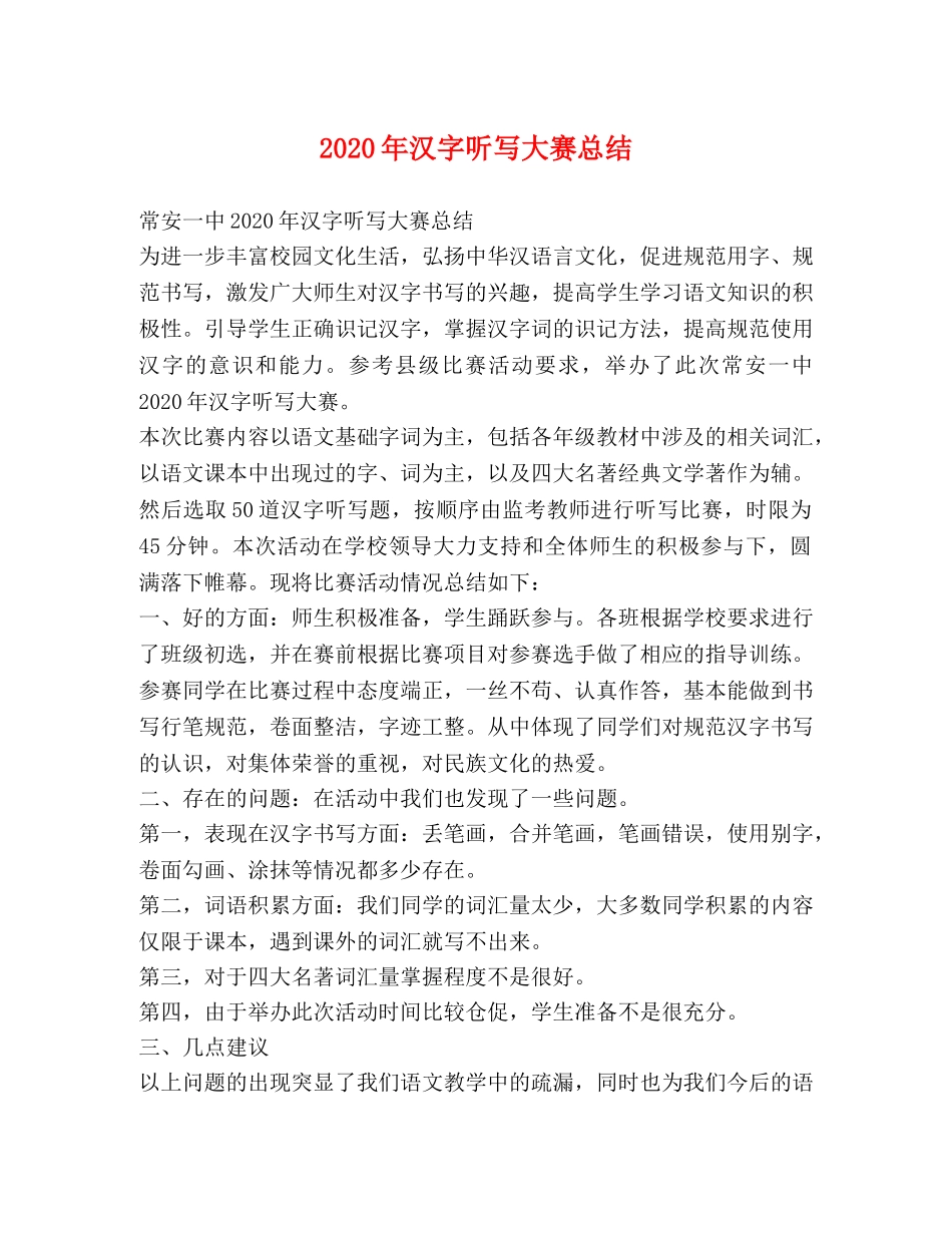 2020年汉字听写大赛总结 _第1页