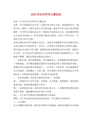 2020年汉字听写大赛总结 