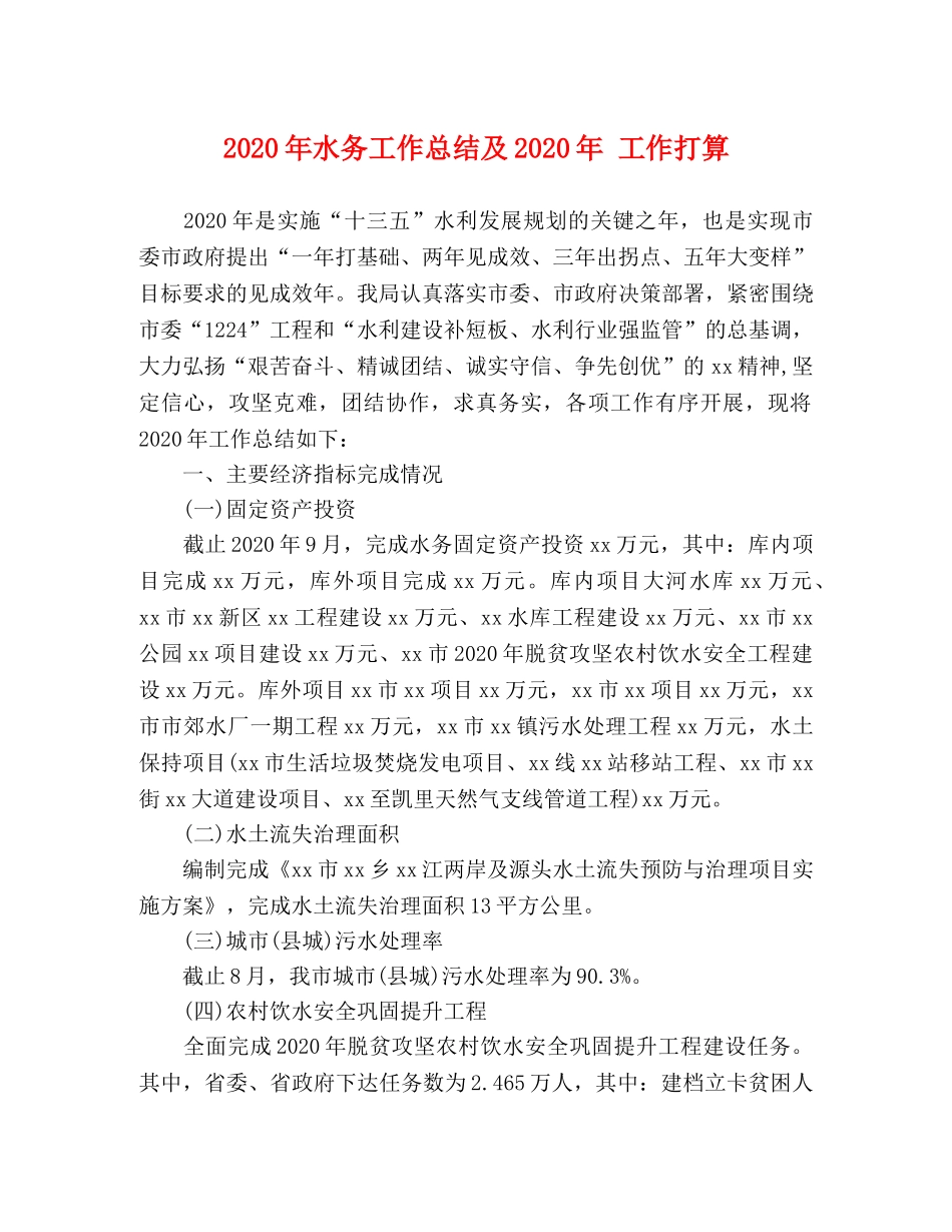 2020年水务工作总结及2020年 工作打算 _第1页