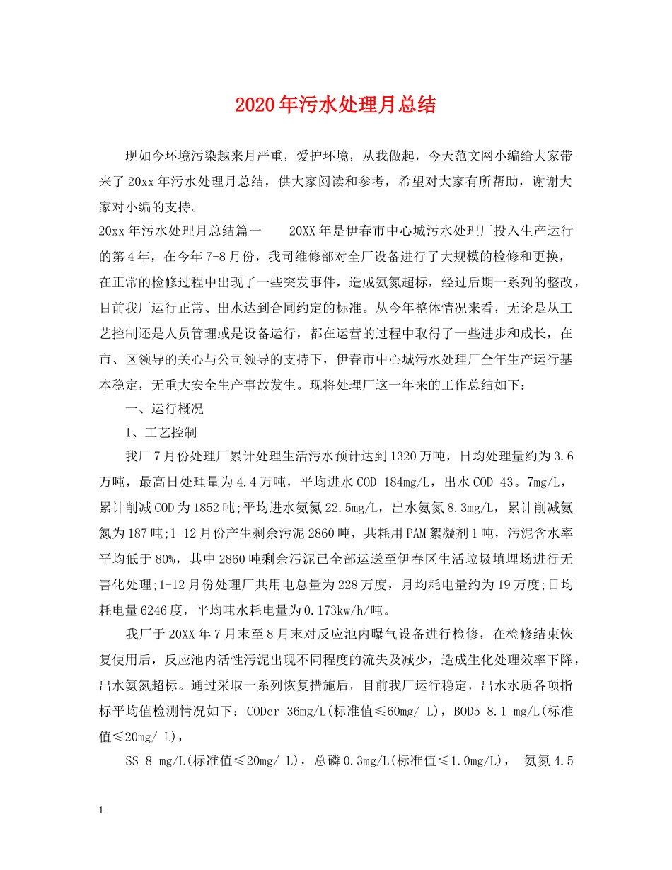 2020年污水处理月总结 _第1页