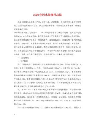 2020年污水处理月总结 