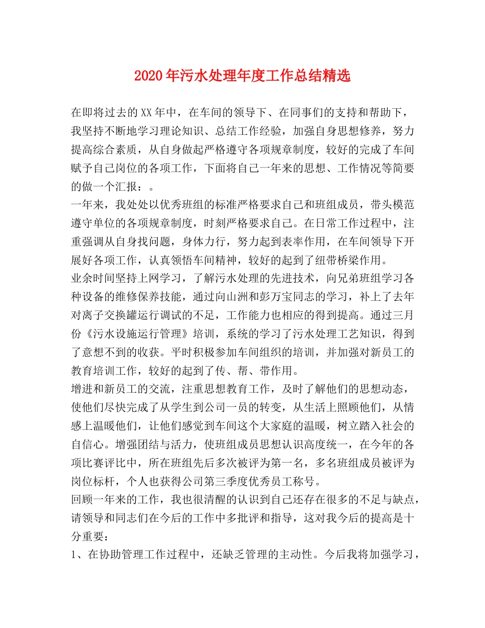 2020年污水处理年度工作总结精选 _第1页