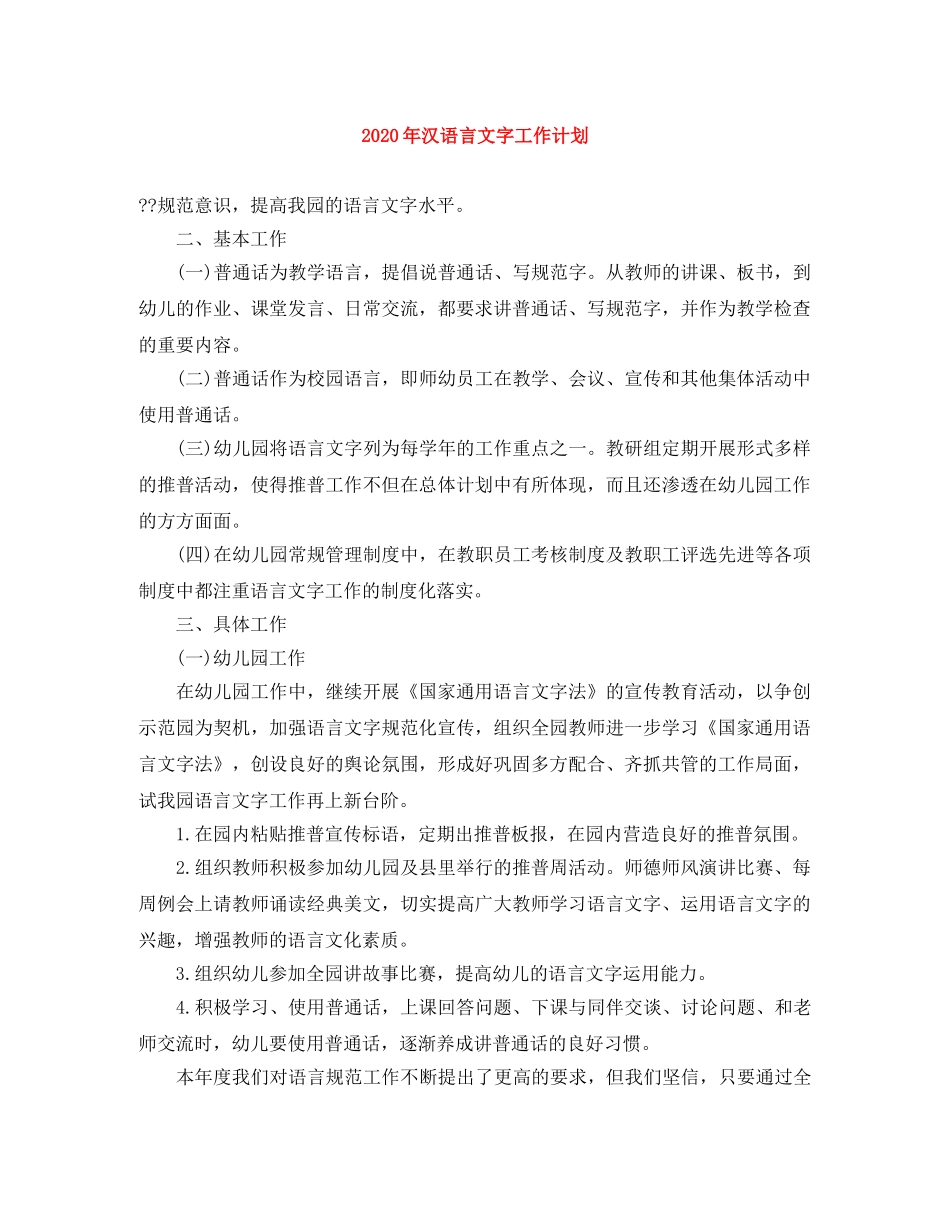 2020年汉语言文字工作计划 _第1页