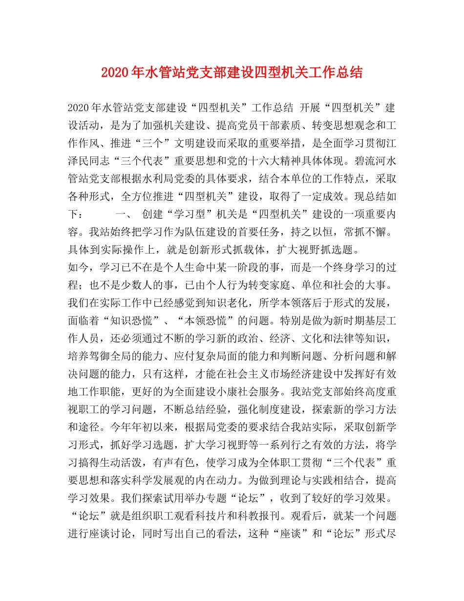 2020年水管站党支部建设四型机关工作总结 _第1页