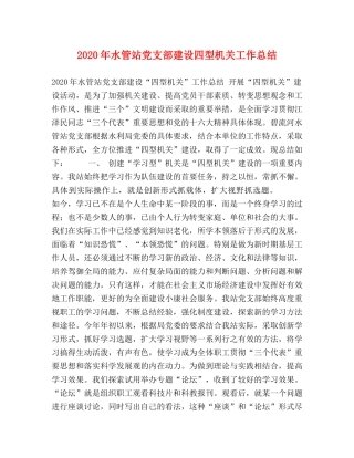 2020年水管站党支部建设四型机关工作总结 
