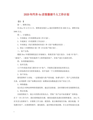 2020年汽车4s店客服部个人工作计划 