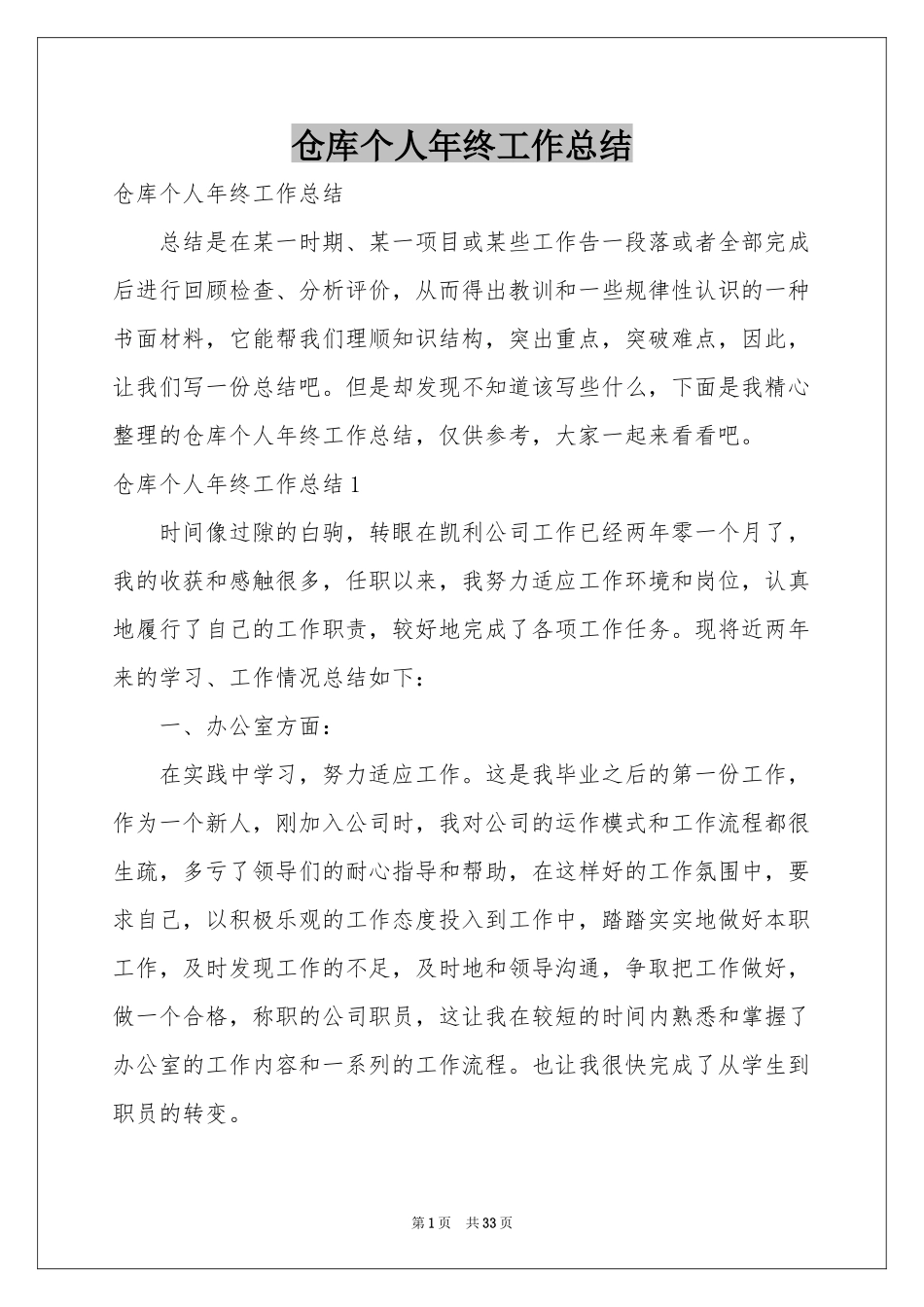 仓库个人年终工作参考总结_第1页