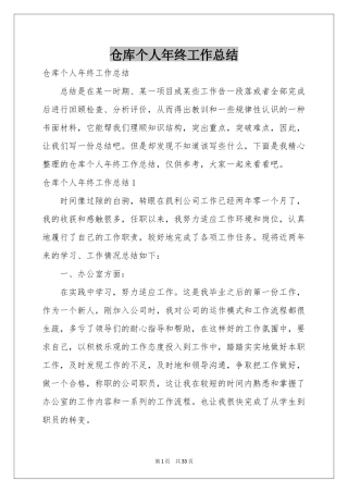 仓库个人年终工作参考总结